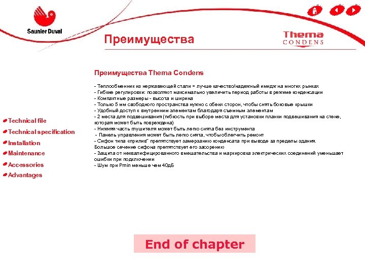 Преимущества Thema Condens Technical file Technical specification Installation Maintenance Accessories - Теплообменник из нержавеющей