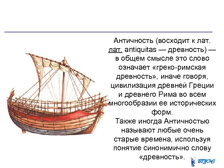  Античность (восходит к лат. antiquitas — древность) — в общем смысле это слово