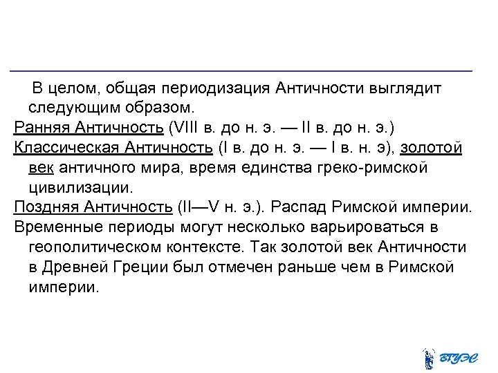 В целом, общая периодизация Античности выглядит следующим образом. Ранняя Античность (VIII в. до