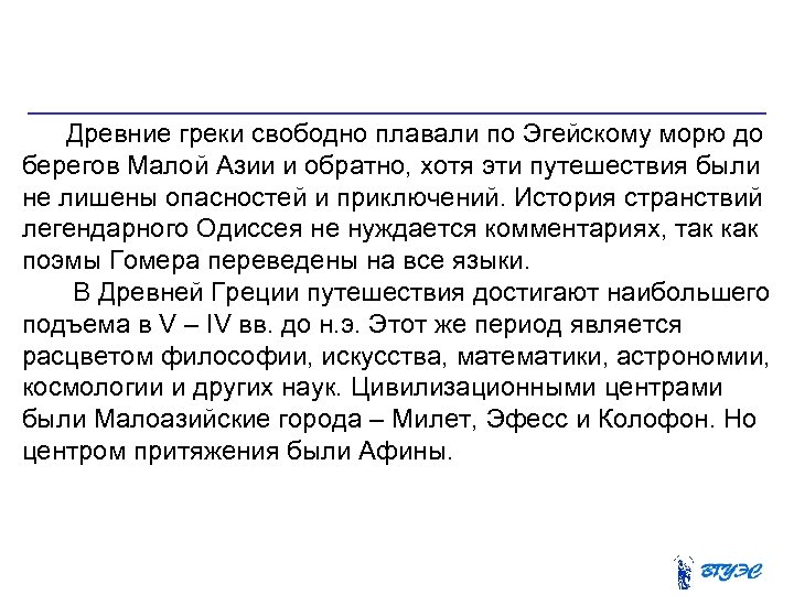  Древние греки свободно плавали по Эгейскому морю до берегов Малой Азии и обратно,