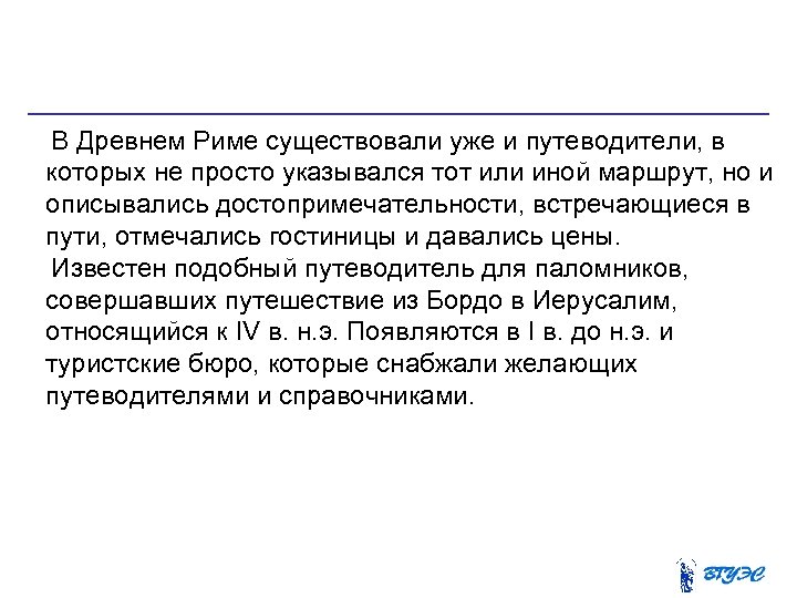  В Древнем Риме существовали уже и путеводители, в которых не просто указывался тот