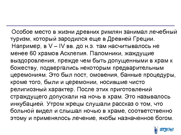  Особое место в жизни древних римлян занимал лечебный туризм, который зародился еще в