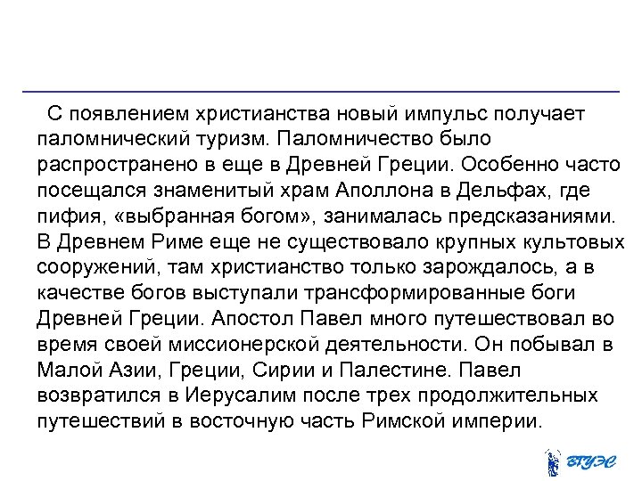  С появлением христианства новый импульс получает паломнический туризм. Паломничество было распространено в еще