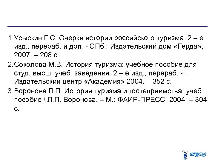1. Усыскин Г. С. Очерки истории российского туризма. 2 – е изд. , перераб.