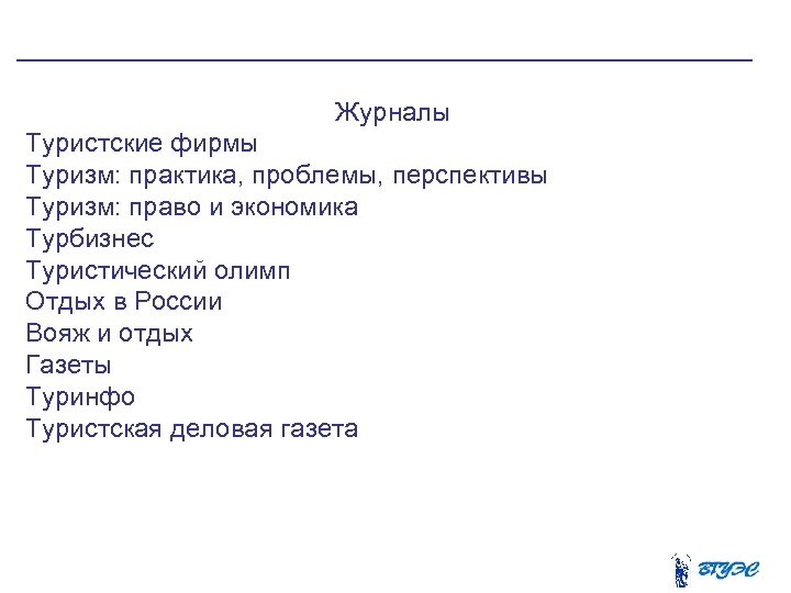 Журналы Туристские фирмы Туризм: практика, проблемы, перспективы Туризм: право и экономика Турбизнес Туристический олимп