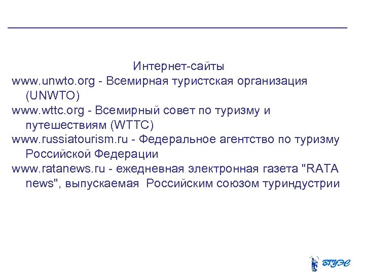  Интернет-сайты www. unwto. org - Всемирная туристская организация (UNWTO) www. wttc. org -