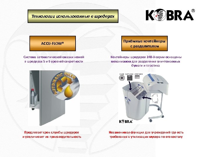 Технологии использованные в шредерах ACCU-FLOW® Система автоматической смазки ножей в шредерах 5 и 6