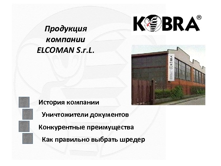 Продукция компании ELCOMAN S. r. L. История компании Уничтожители документов Конкурентные преимущества Как правильно