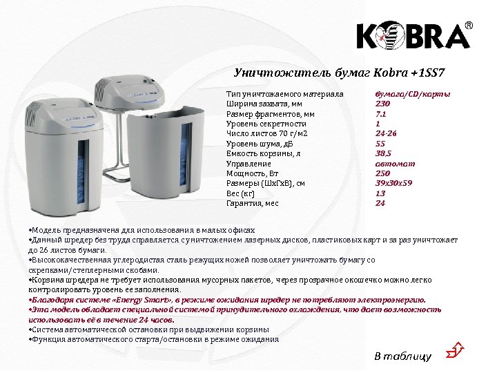Уничтожитель бумаг Kobra +1 SS 7 Тип уничтожаемого материала Ширина захвата, мм Размер фрагментов,
