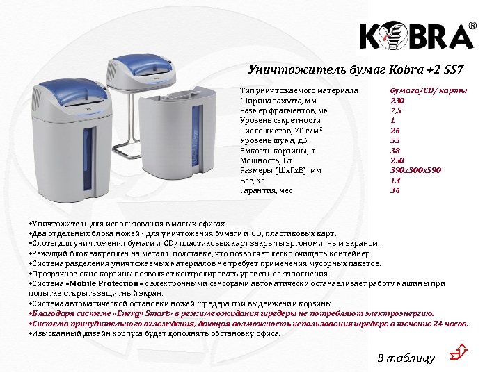 Уничтожитель бумаг Kobra +2 SS 7 Тип уничтожаемого материала Ширина захвата, мм Размер фрагментов,