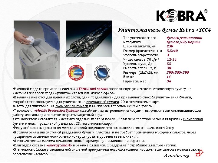 Уничтожитель бумаг Kobra +3 CC 4 Тип уничтожаемого материала Ширина захвата, мм Размер фрагментов,
