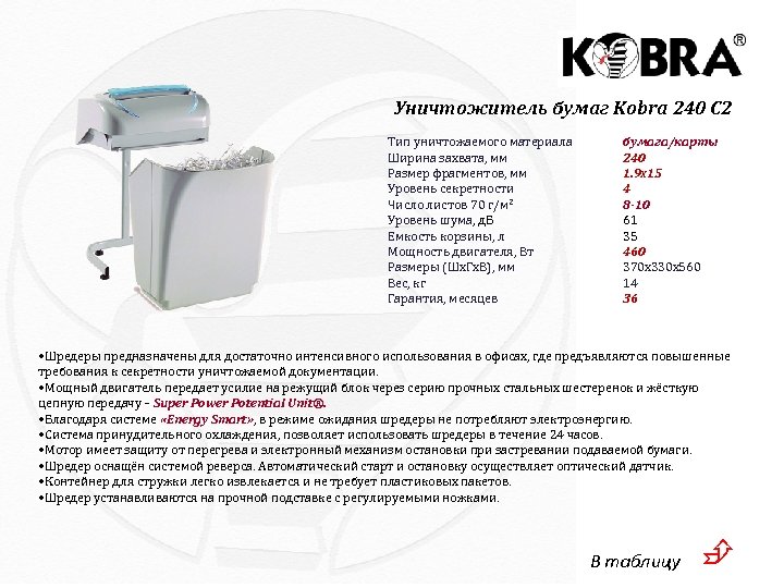 Уничтожитель бумаг Kobra 240 C 2 Тип уничтожаемого материала Ширина захвата, мм Размер фрагментов,