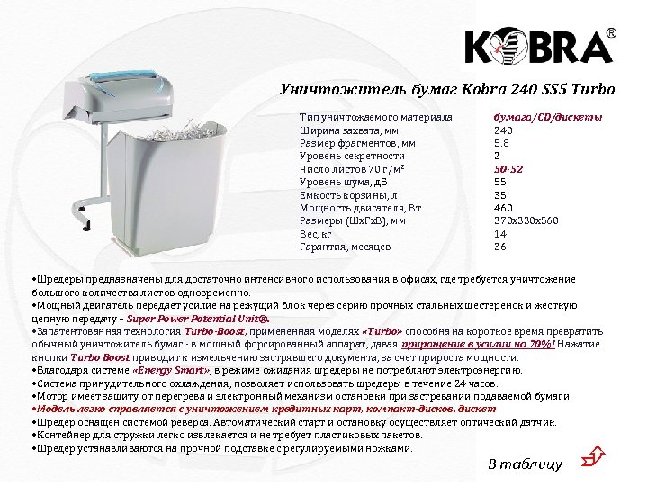 Уничтожитель бумаг Kobra 240 SS 5 Turbo Тип уничтожаемого материала Ширина захвата, мм Размер