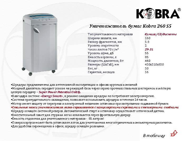 Уничтожитель бумаг Kobra 260 S 5 Тип уничтожаемого материала Ширина захвата, мм Размер фрагментов,