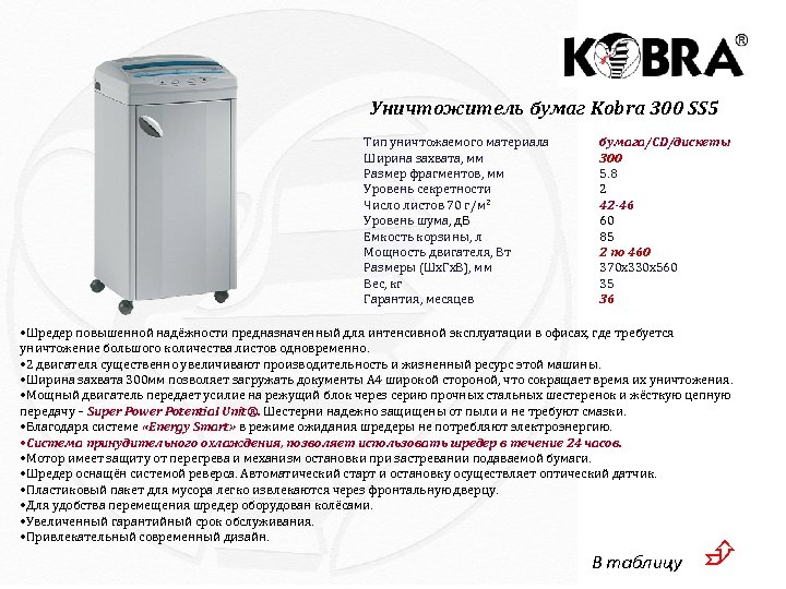 Уничтожитель бумаг Kobra 300 SS 5 Тип уничтожаемого материала Ширина захвата, мм Размер фрагментов,