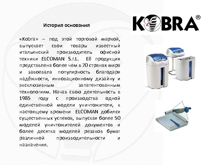 История основания «Kobra» – под этой торговой маркой, выпускает свои товары известный итальянский производитель