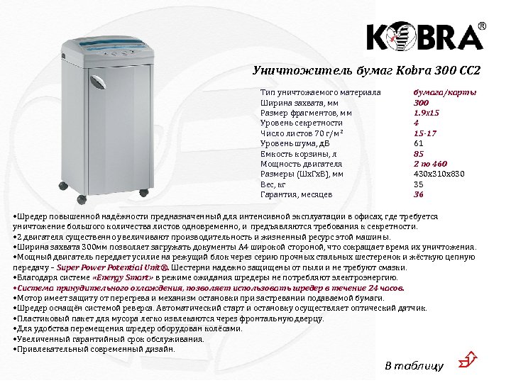 Уничтожитель бумаг Kobra 300 CC 2 Тип уничтожаемого материала Ширина захвата, мм Размер фрагментов,