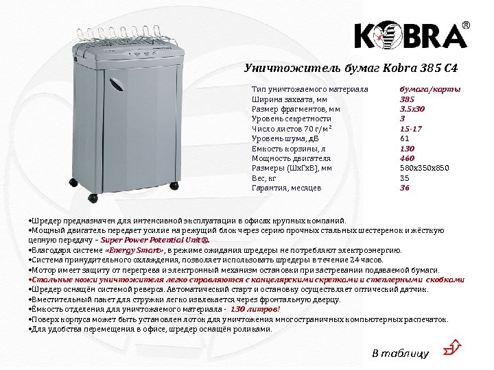 Уничтожитель бумаг Kobra 385 C 4 Тип уничтожаемого материала Ширина захвата, мм Размер фрагментов,