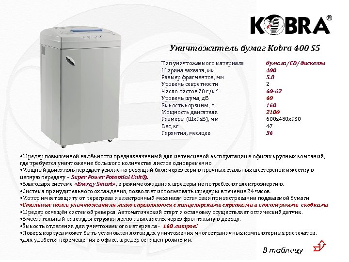 Уничтожитель бумаг Kobra 400 S 5 Тип уничтожаемого материала Ширина захвата, мм Размер фрагментов,
