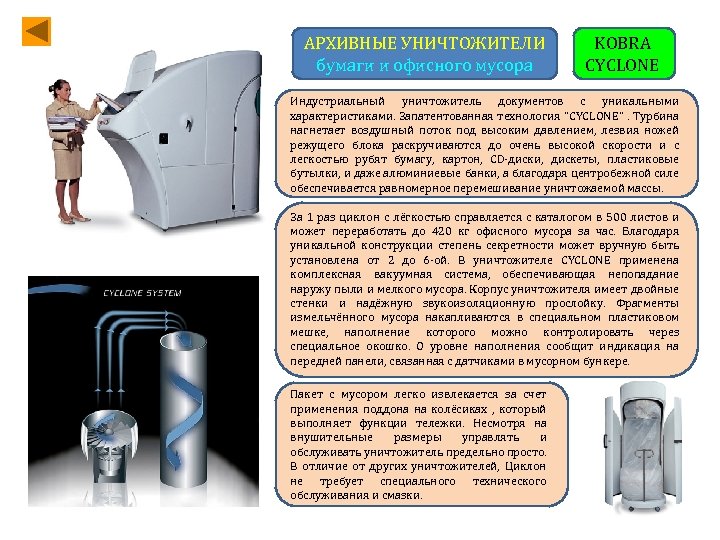 АРХИВНЫЕ УНИЧТОЖИТЕЛИ бумаги и офисного мусора KOBRA CYCLONE Индустриальный уничтожитель документов с уникальными характеристиками.