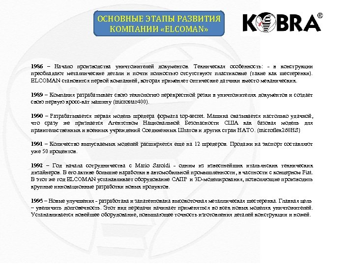 ОСНОВНЫЕ ЭТАПЫ РАЗВИТИЯ КОМПАНИИ «ELСOMAN» 1986 – Начало производства уничтожителей документов. Техническая особенность: -