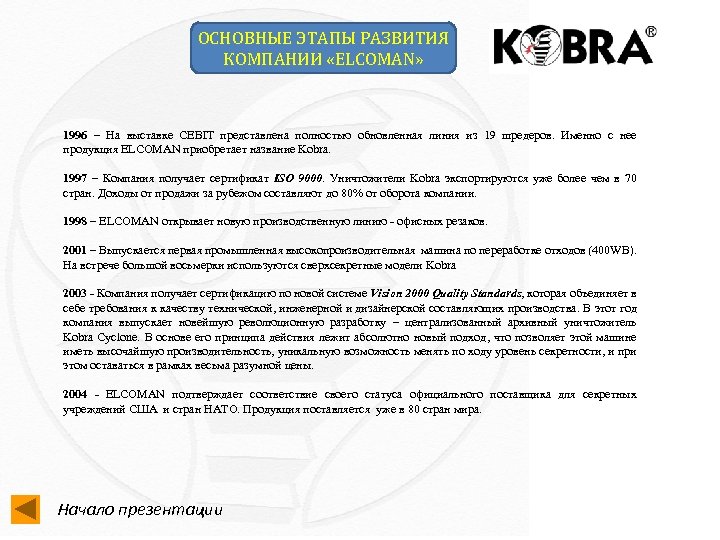 ОСНОВНЫЕ ЭТАПЫ РАЗВИТИЯ КОМПАНИИ «ELCOMAN» 1996 – На выставке CEBIT представлена полностью обновленная линия