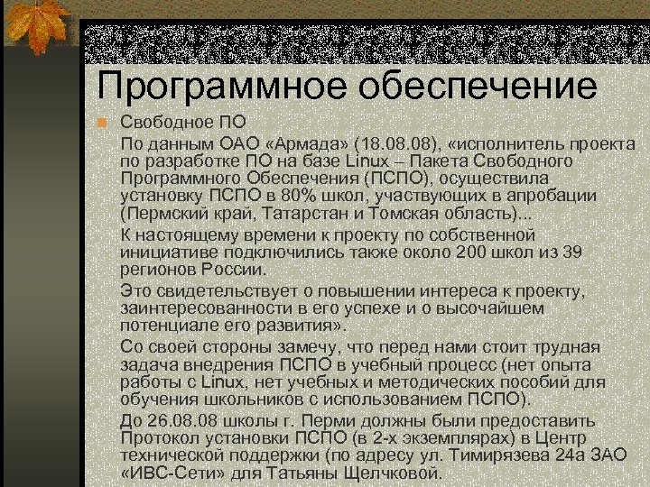 Программное обеспечение n Свободное ПО По данным ОАО «Армада» (18. 08), «исполнитель проекта по