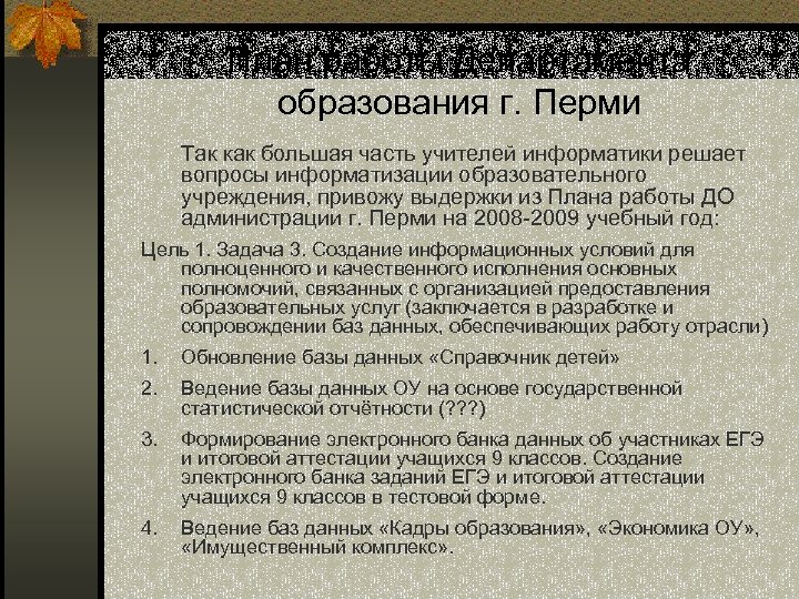 План работы Департамента образования г. Перми Так как большая часть учителей информатики решает вопросы