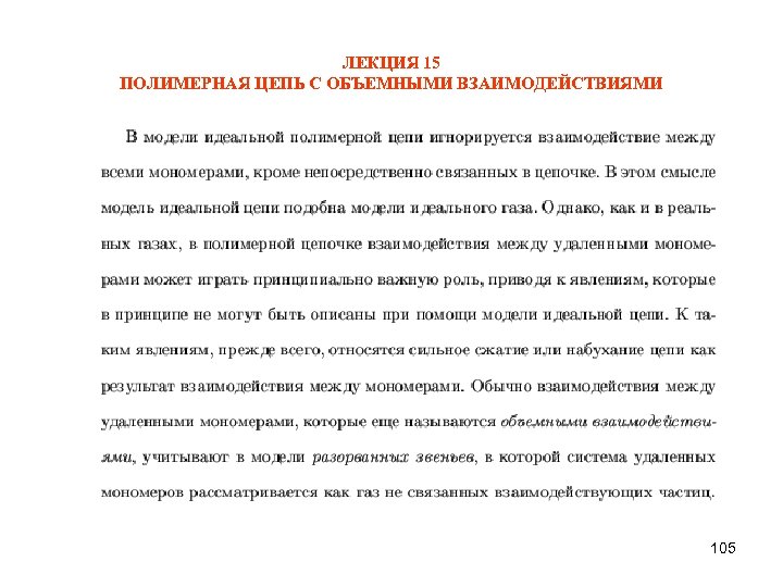 ЛЕКЦИЯ 15 ПОЛИМЕРНАЯ ЦЕПЬ С ОБЪЕМНЫМИ ВЗАИМОДЕЙСТВИЯМИ 105 