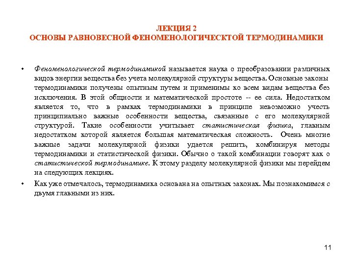 ЛЕКЦИЯ 2 ОСНОВЫ РАВНОВЕСНОЙ ФЕНОМЕНОЛОГИЧЕСКТОЙ ТЕРМОДИНАМИКИ • • Феноменологической термодинамикой называется наука о преобразовании