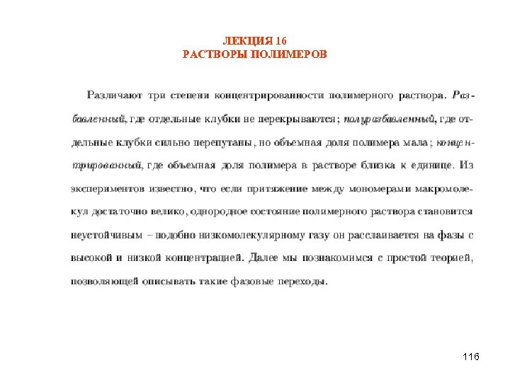 ЛЕКЦИЯ 16 РАСТВОРЫ ПОЛИМЕРОВ 116 