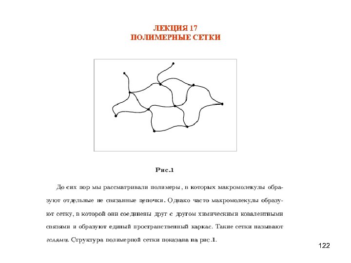 ЛЕКЦИЯ 17 ПОЛИМЕРНЫЕ СЕТКИ 122 