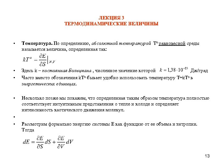 ЛЕКЦИЯ 3 ТЕРМОДИНАМИЧЕСКИЕ ВЕЛИЧИНЫ • Температура. По определению, абсолютной температурой To равновесной среды называется