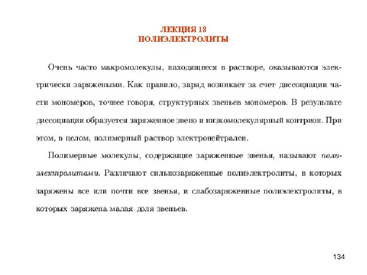 ЛЕКЦИЯ 18 ПОЛИЭЛЕКТРОЛИТЫ 134 