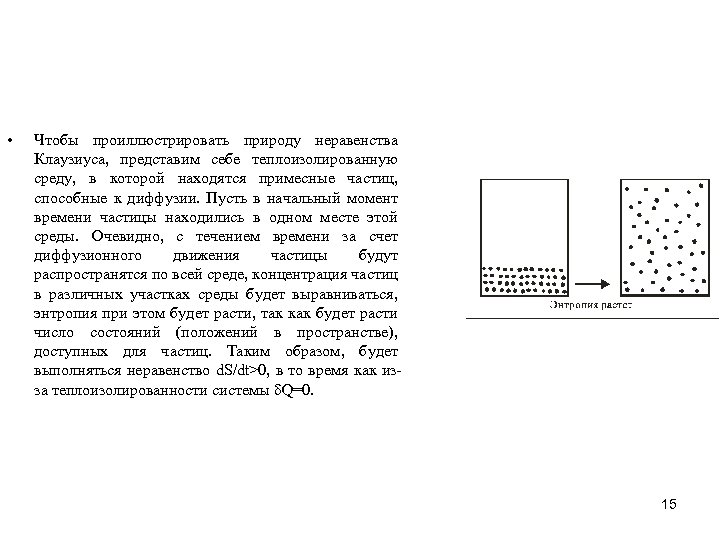  • Чтобы проиллюстрировать природу неравенства Клаузиуса, представим себе теплоизолированную среду, в которой находятся