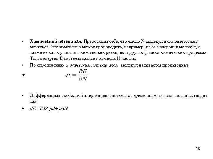  • • Химический потенциал. Представим себе, что число N молекул в системе может