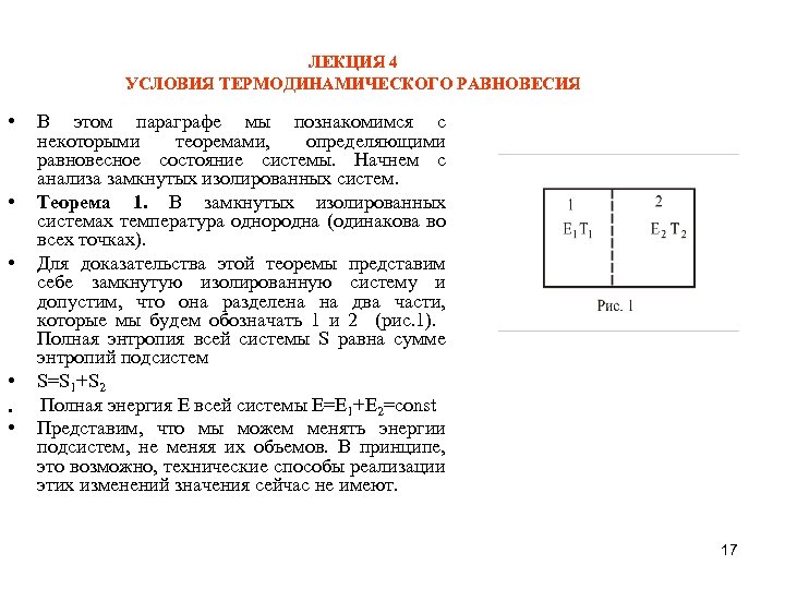 ЛЕКЦИЯ 4 УСЛОВИЯ ТЕРМОДИНАМИЧЕСКОГО РАВНОВЕСИЯ • • • В этом параграфе мы познакомимся с