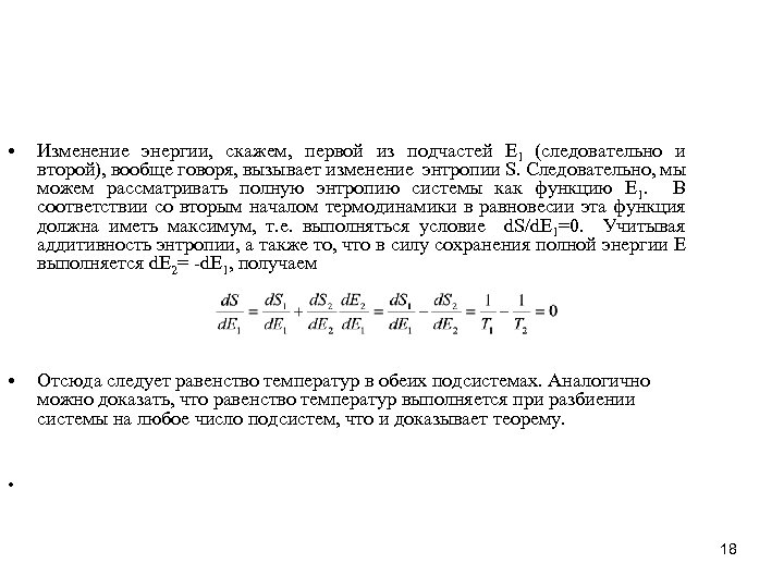  • Изменение энергии, скажем, первой из подчастей E 1 (следовательно и второй), вообще