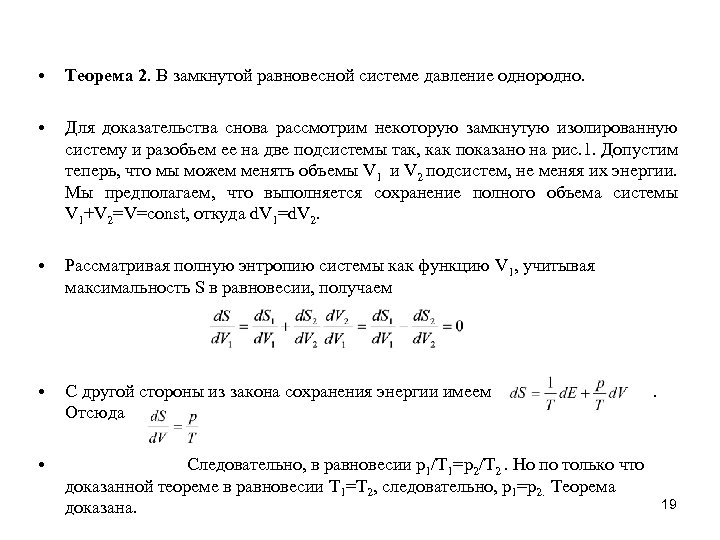  • Теорема 2. В замкнутой равновесной системе давление однородно. • Для доказательства снова