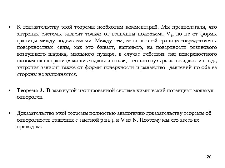  • К доказательству этой теоремы необходим комментарий. Мы предполагали, что энтропия системы зависит