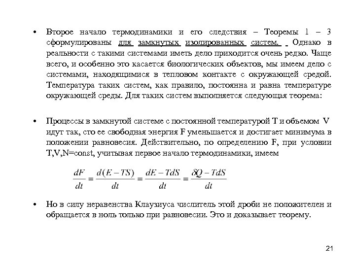  • Второе начало термодинамики и его следствия – Теоремы 1 – 3 сформулированы