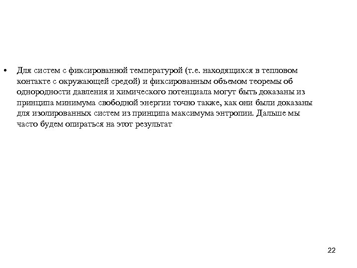 • Для систем с фиксированной температурой (т. е. находящихся в тепловом контакте с