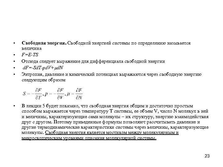  • • • Свободная энергия. Свободной энергией системы по определению называется величина F=E-TS