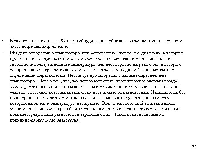  • • В заключение лекции необходимо обсудить одно обстоятельство, понимание которого часто встречает