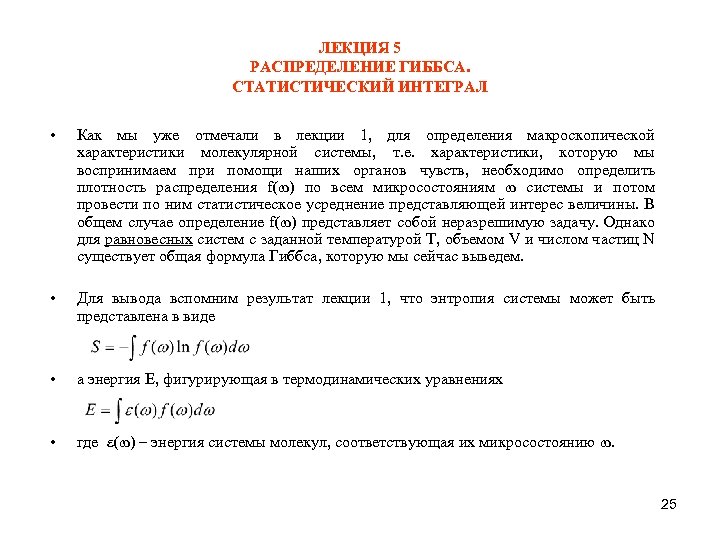 ЛЕКЦИЯ 5 РАСПРЕДЕЛЕНИЕ ГИББСА. СТАТИСТИЧЕСКИЙ ИНТЕГРАЛ • Как мы уже отмечали в лекции 1,