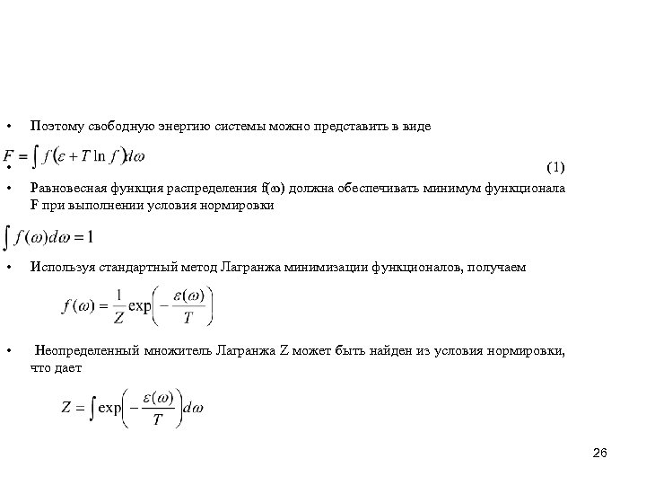  • Поэтому свободную энергию системы можно представить в виде • • (1) Равновесная