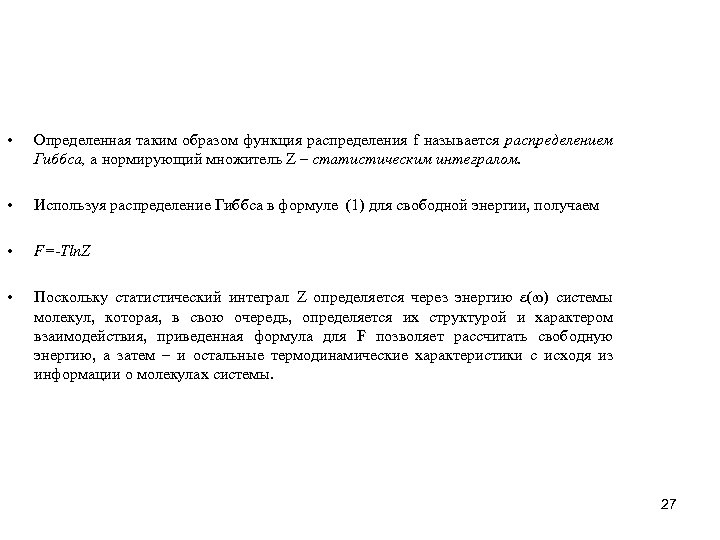  • Определенная таким образом функция распределения f называется распределением Гиббса, а нормирующий множитель