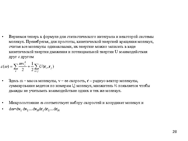  • Вернемся теперь к формуле для статистического интеграла и некоторой системы молекул. Пренебрегая,