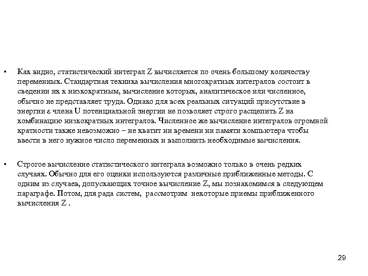  • Как видно, статистический интеграл Z вычисляется по очень большому количеству переменных. Стандартная