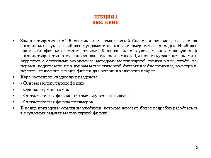 ЛЕКЦИЯ 1 ВВЕДЕНИЕ • • Законы теоретической биофизики и математической биологии основаны на законах
